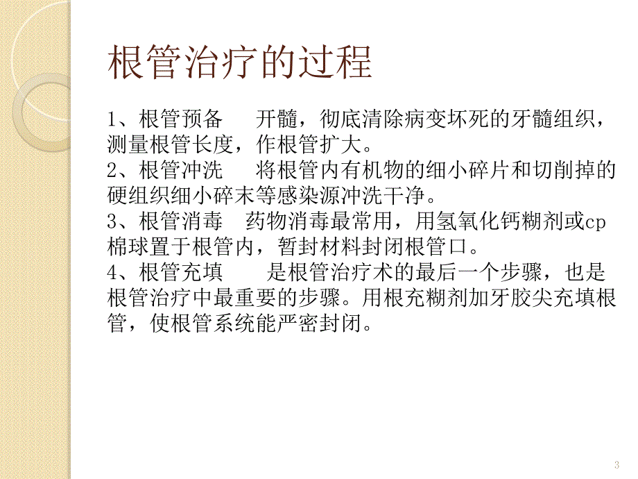 根管治疗的护理ppt课件.ppt_第3页