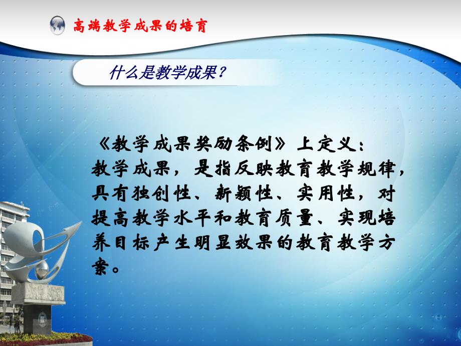 高端教学成果奖的培育与申报ppt课件.ppt_第3页