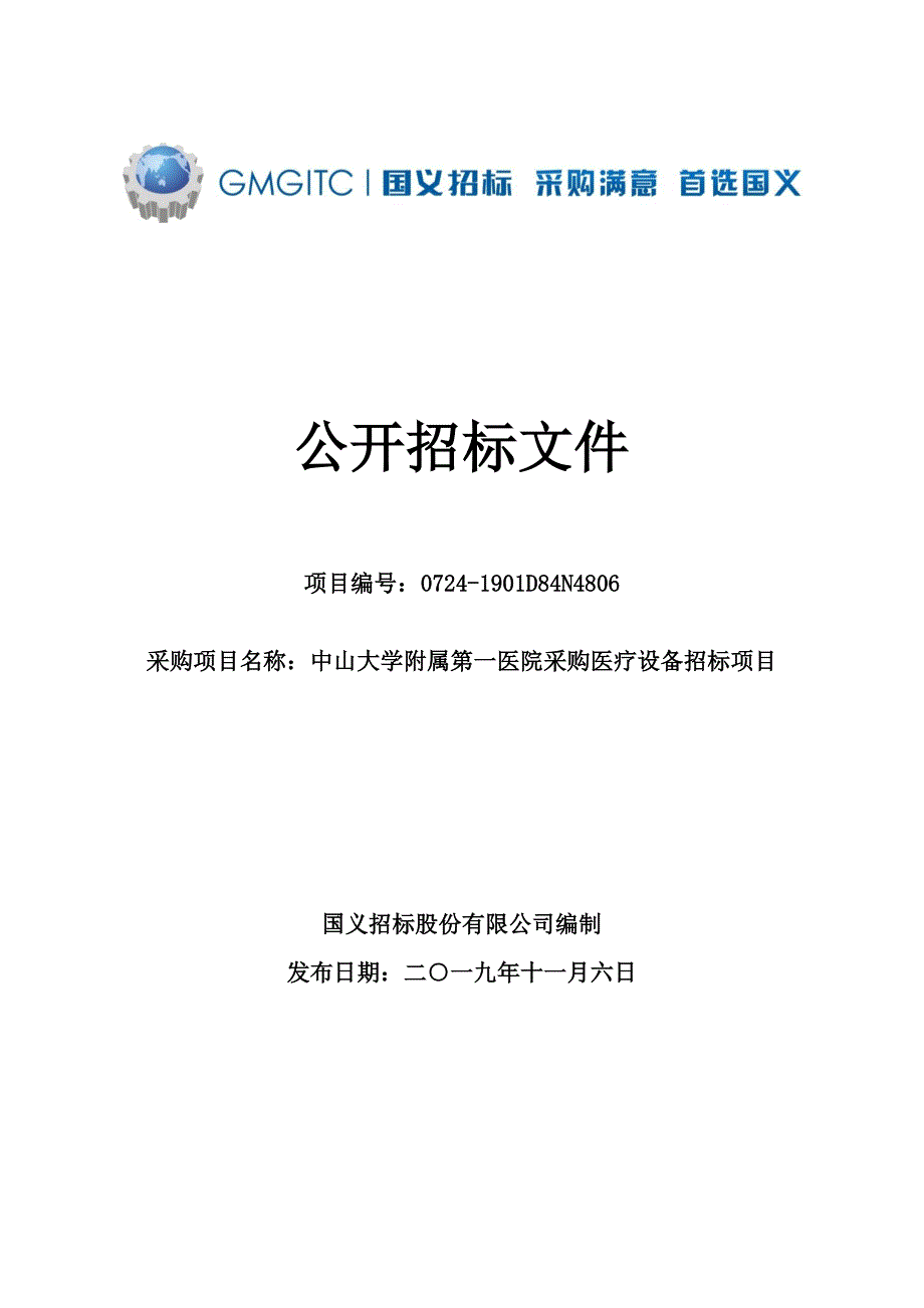 钬激光治疗机及铥光纤激光治疗机招标文件_第1页