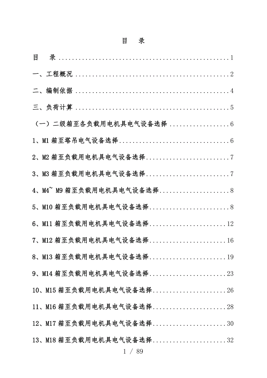 施工用电专项安全施工预案培训教案_第1页