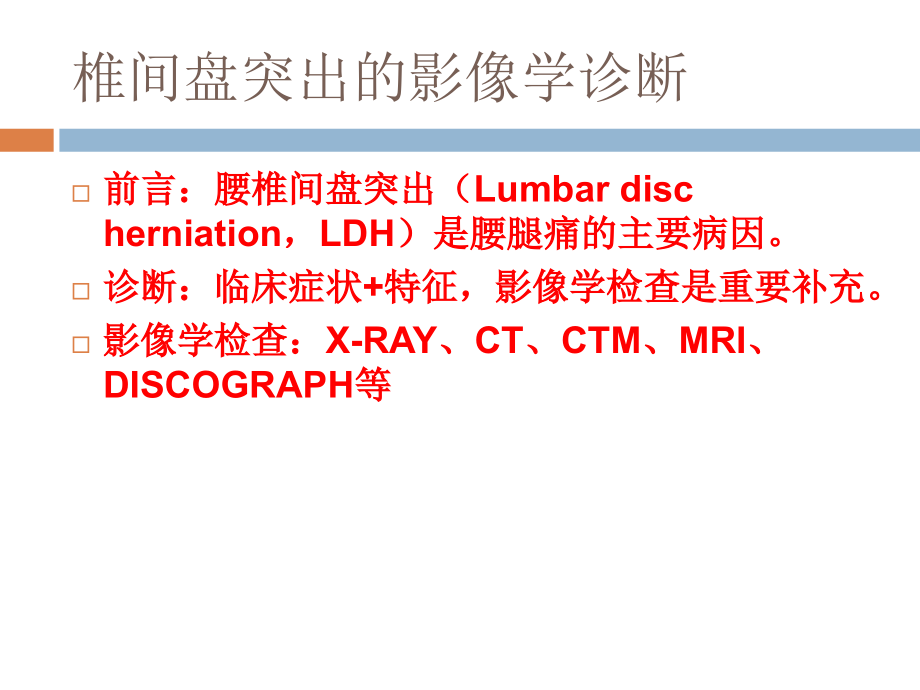 椎间盘突出的影像学诊断PPT课件.ppt_第2页