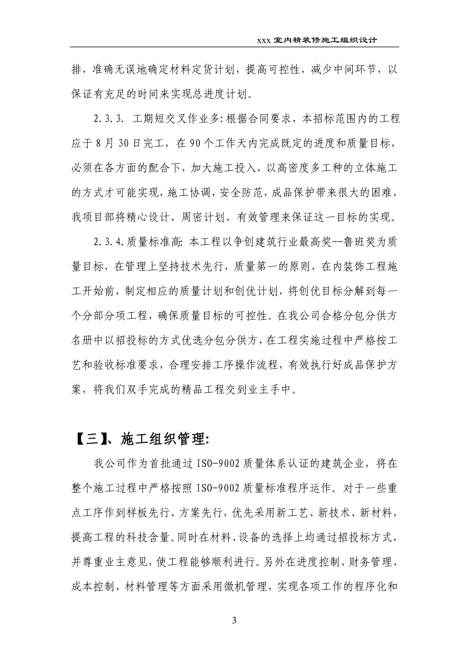 【新编】装修施工组织设计概述_第3页