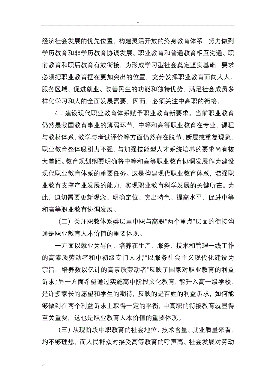 中高职衔接教育模式思考_第3页