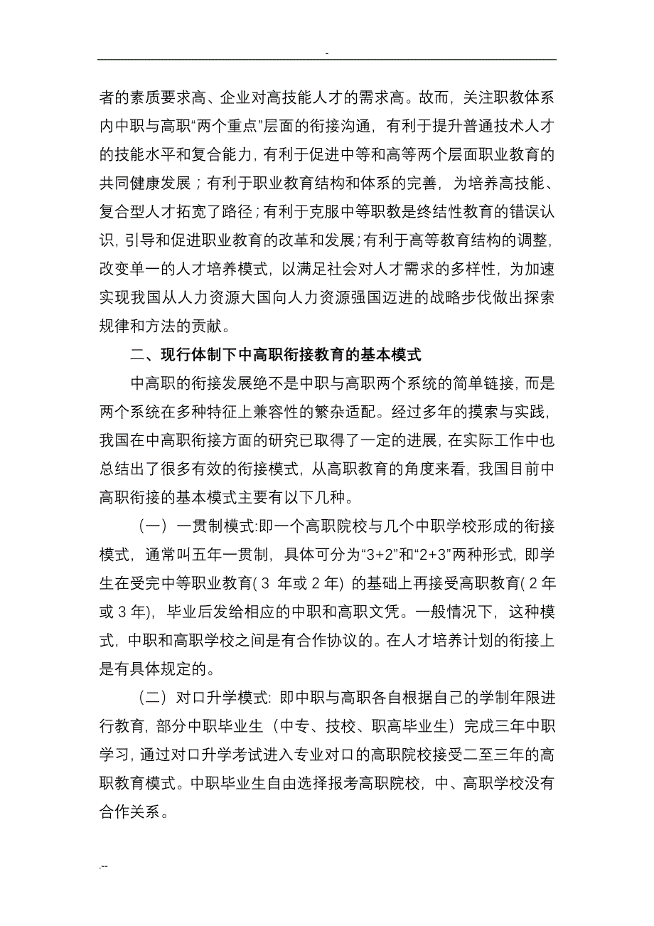 中高职衔接教育模式思考_第4页