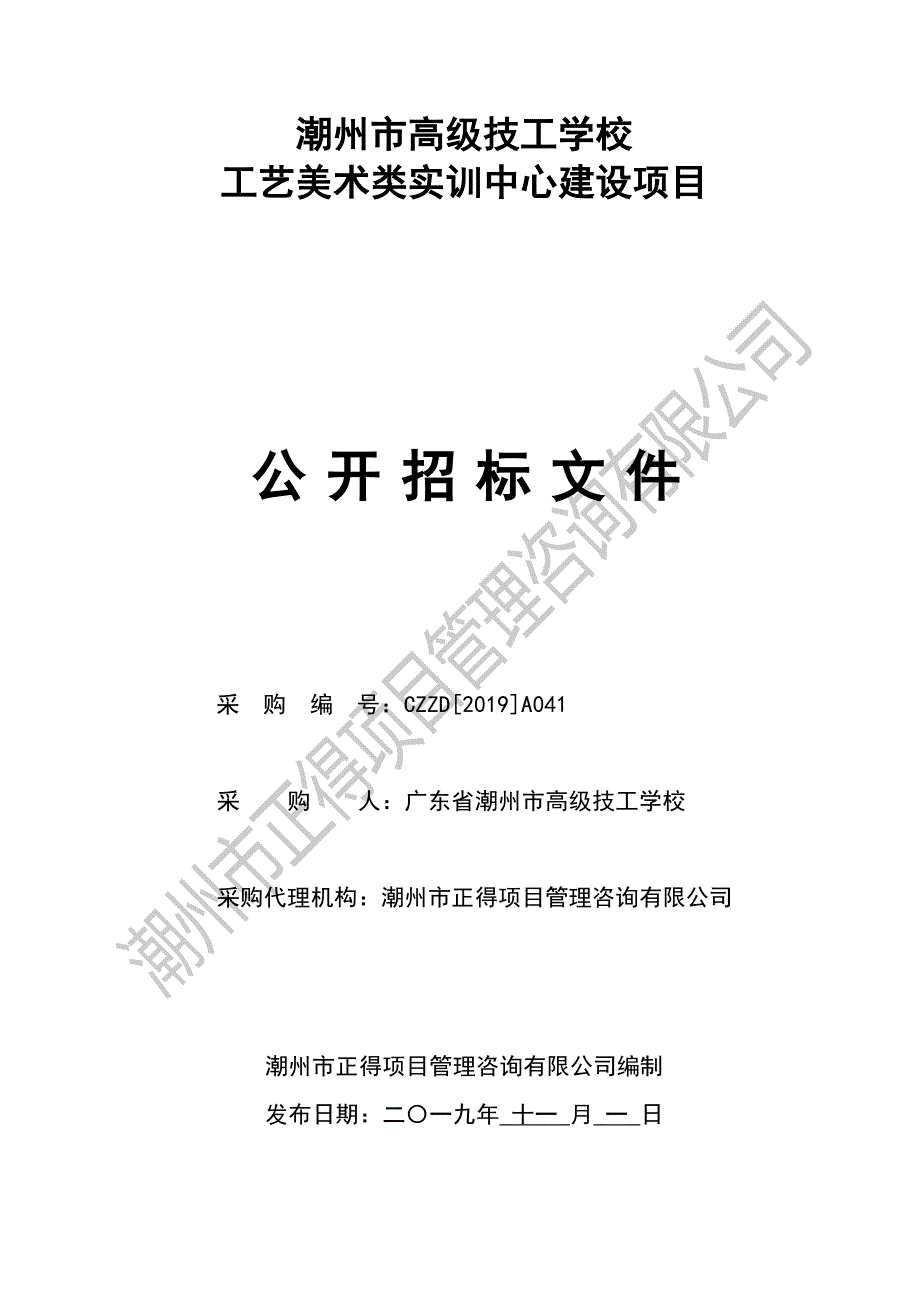 潮州市高级技工学校工艺美术类实训中心建设项目招标文件_第1页