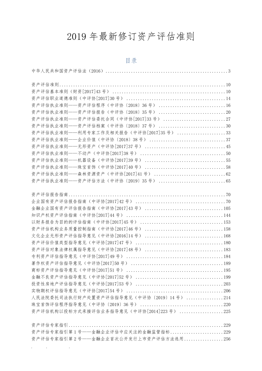 2019年最新修订资产评估准则_第1页