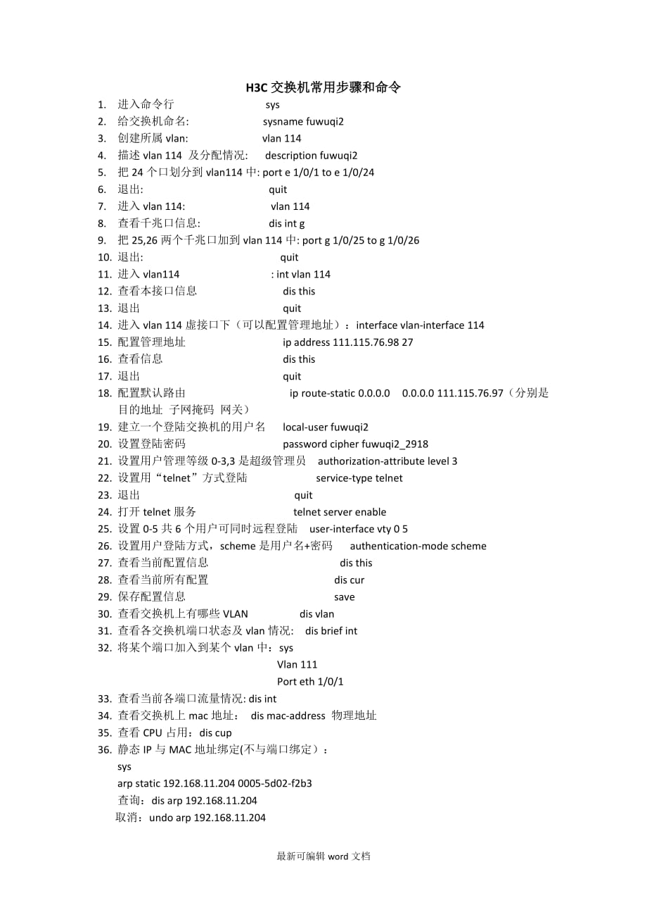 配置HC交换机常用命令.doc_第1页