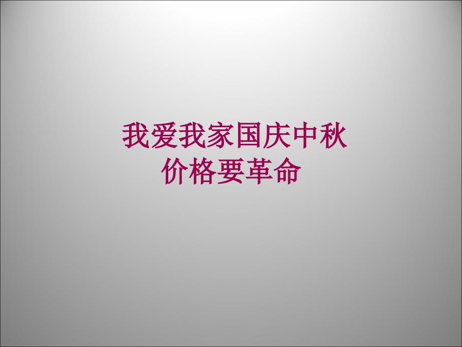 我爱我家国庆中秋活动方案pppt课件.ppt_第1页