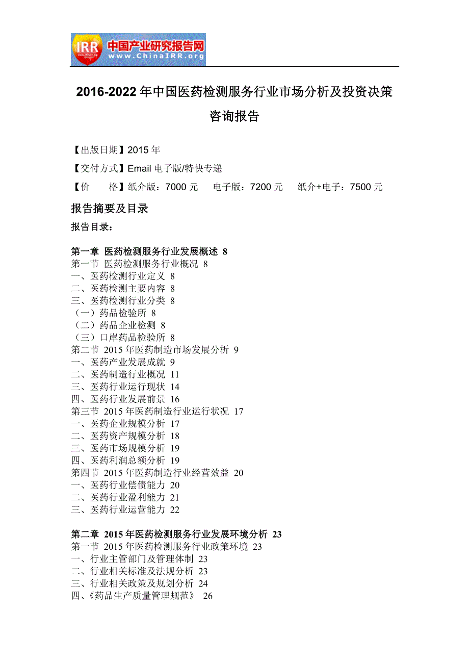 【精编】中国医药检测服务行业市场分析及投资决策咨询报告_第4页