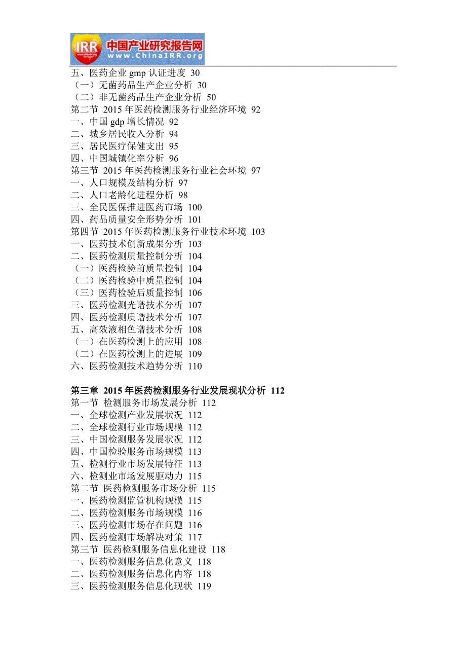 【精编】中国医药检测服务行业市场分析及投资决策咨询报告_第5页