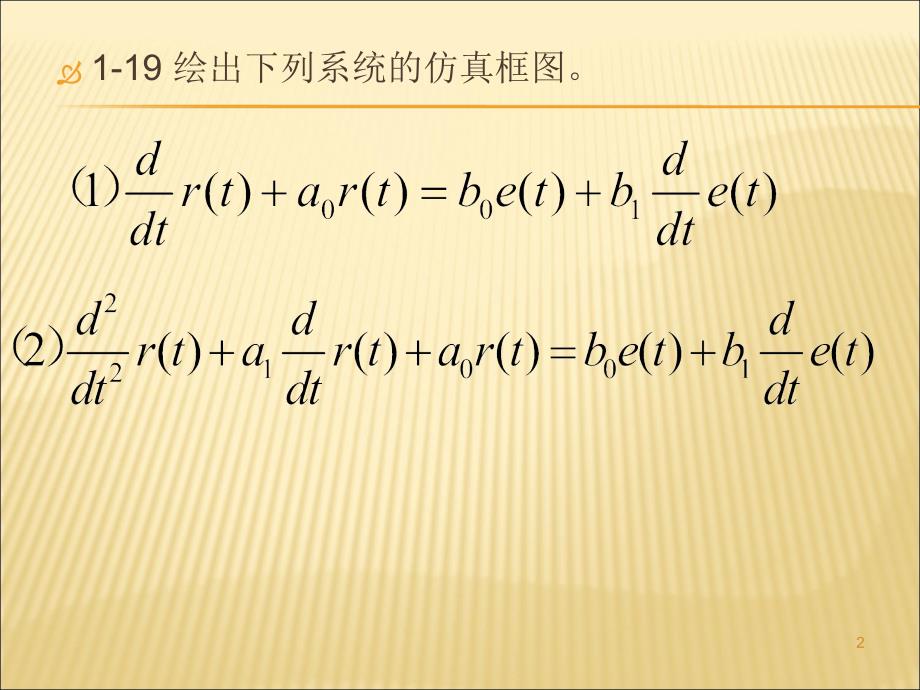 作业1-19系统仿真流图ppt课件.ppt_第2页