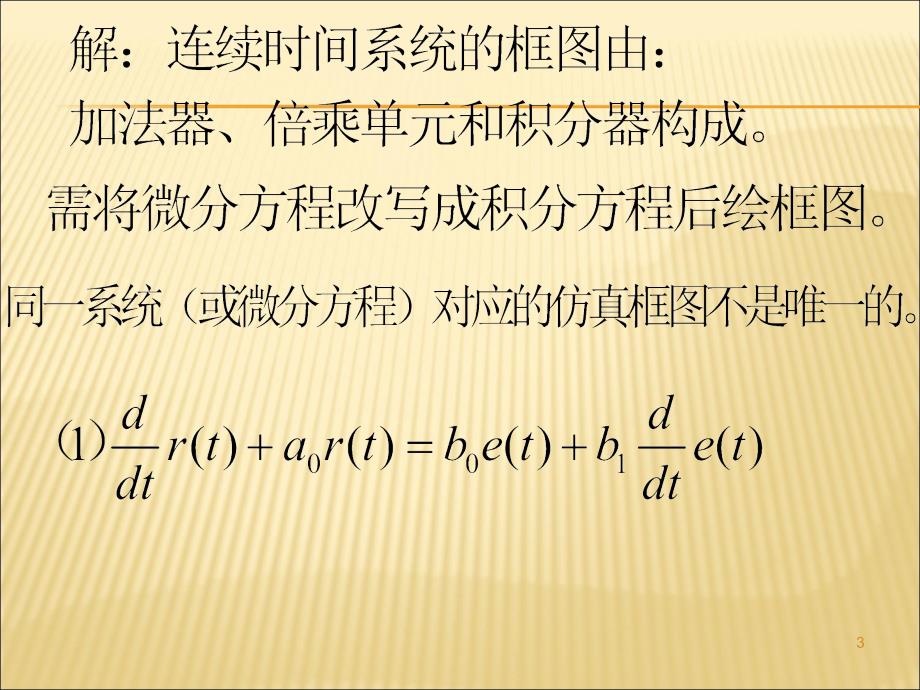 作业1-19系统仿真流图ppt课件.ppt_第3页