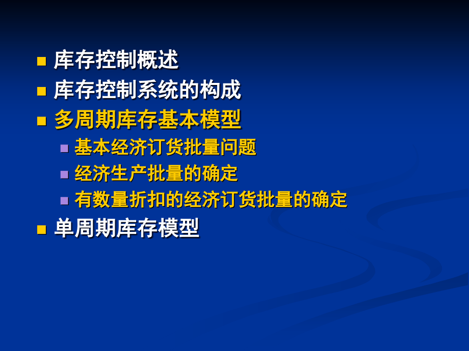 【精编】独立需求库存控制培训课件_第2页