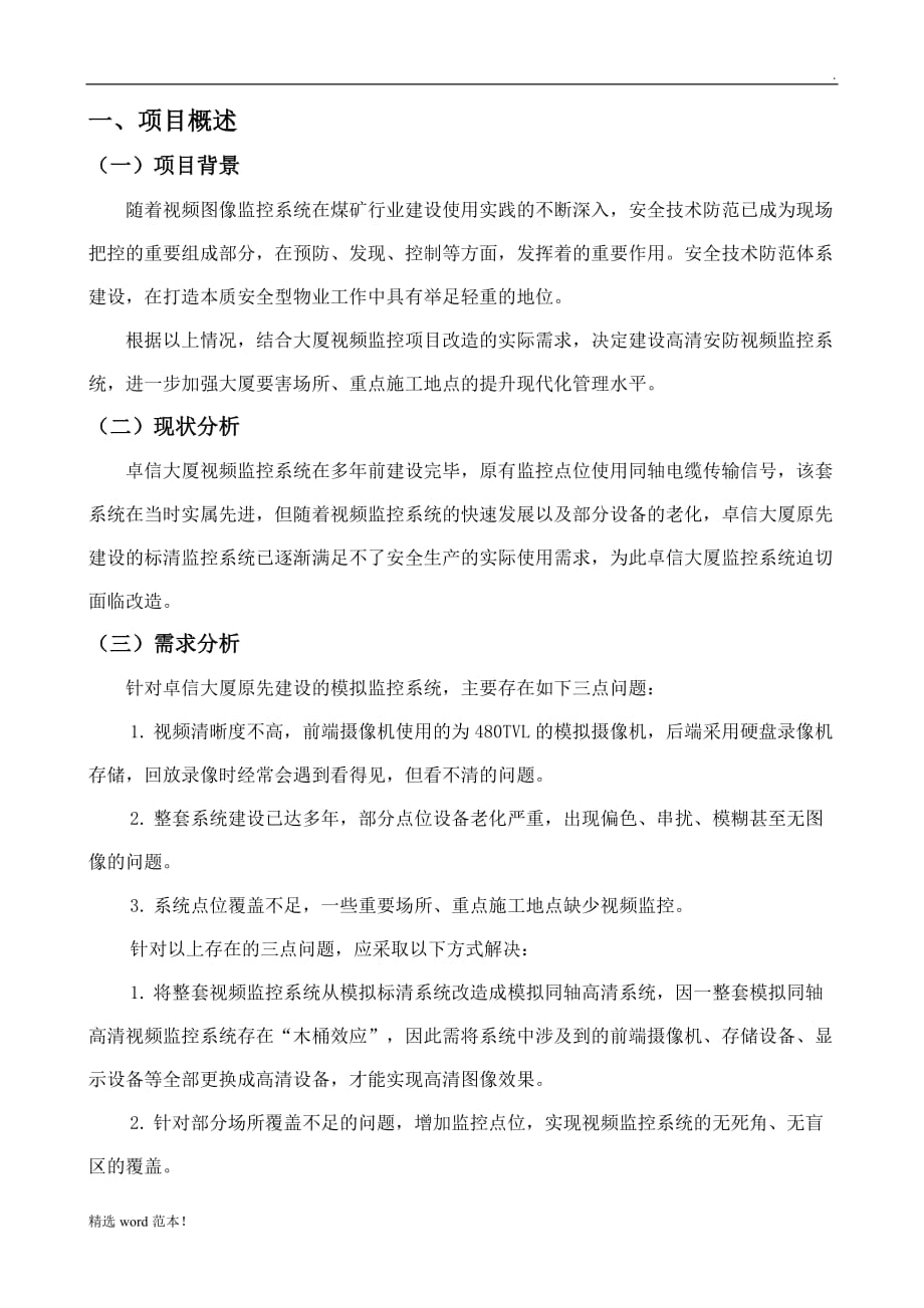 监控系统升级改造方案整理版.doc_第3页