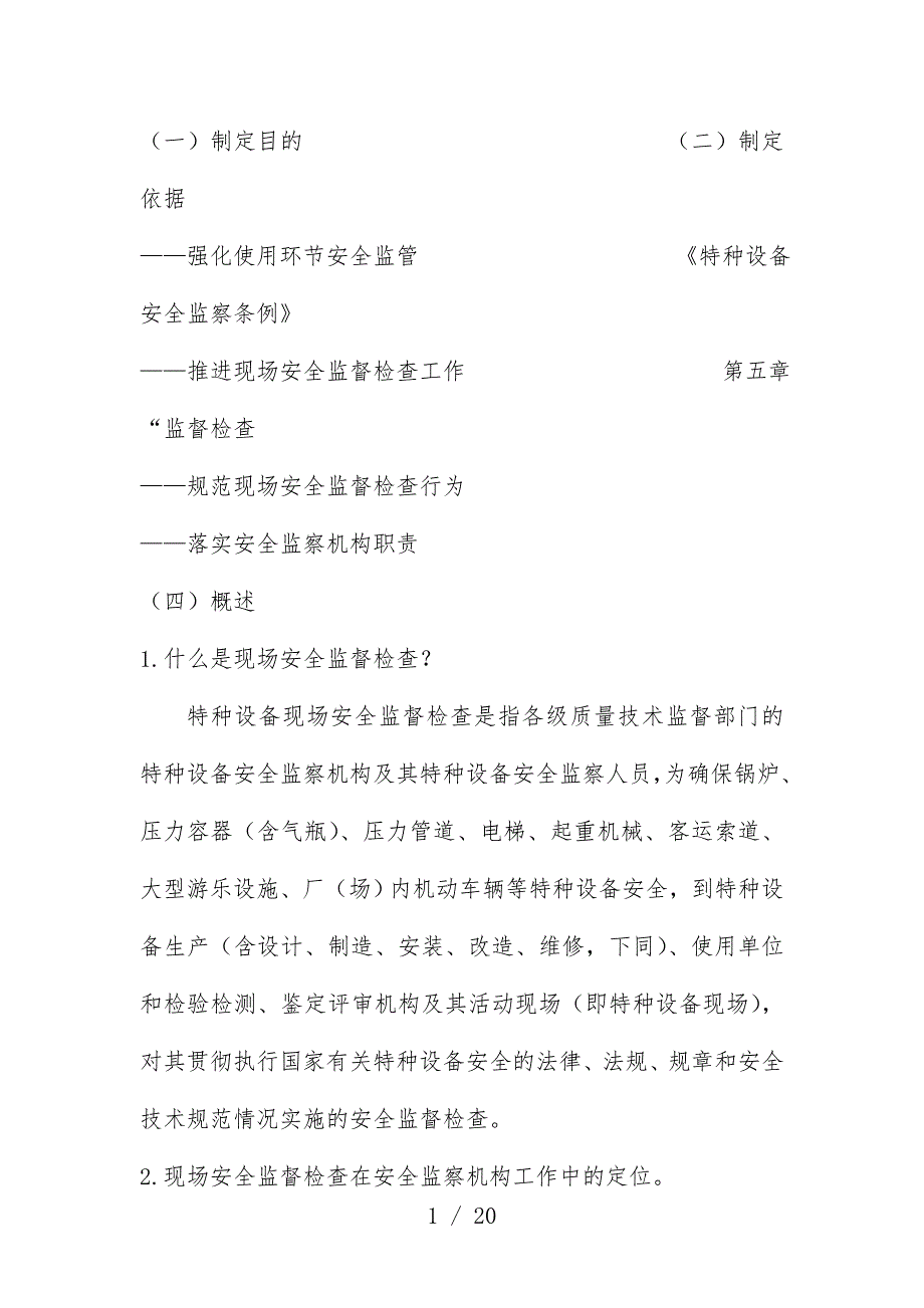 特种设备现场监督细则论述_第1页