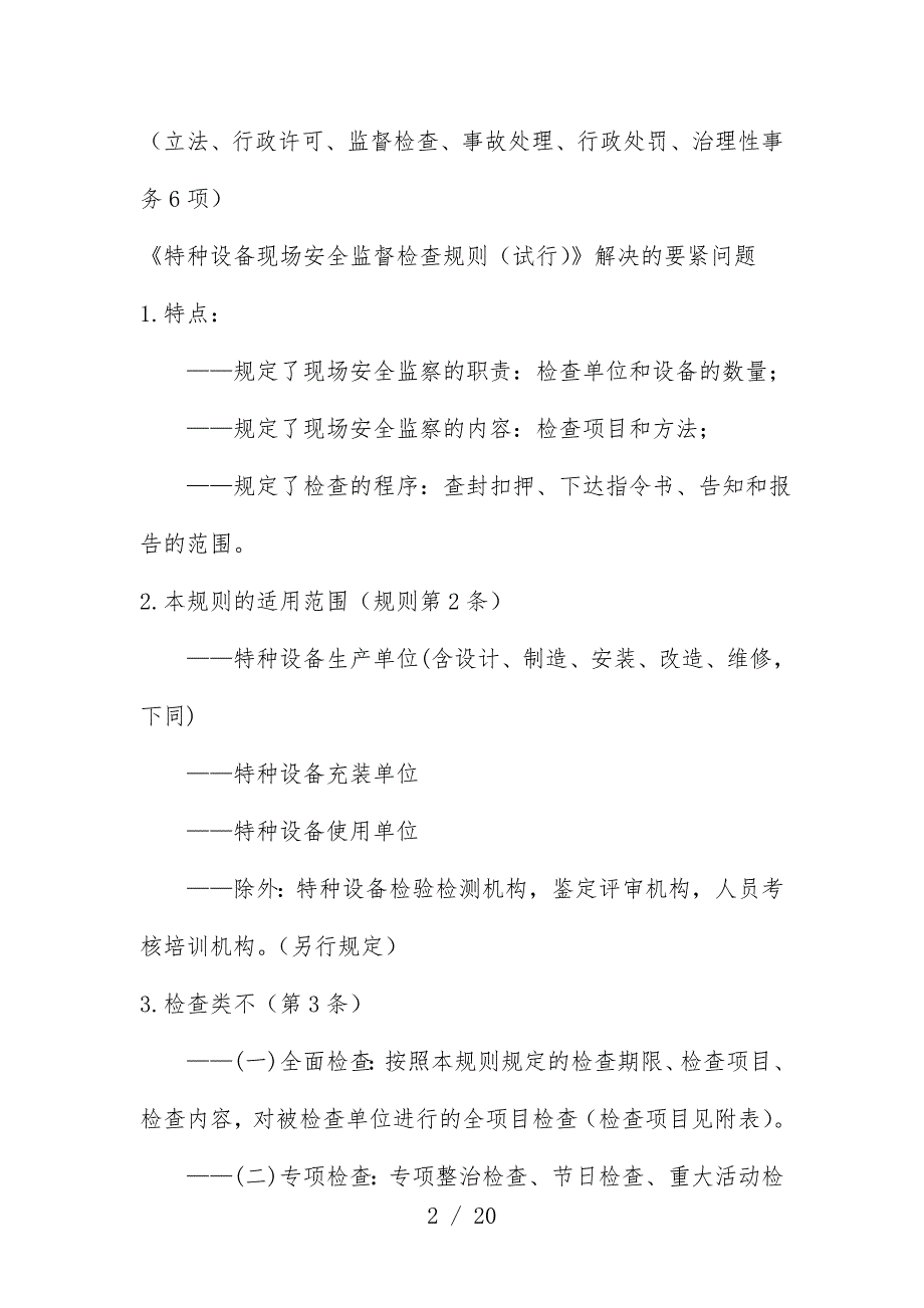 特种设备现场监督细则论述_第2页