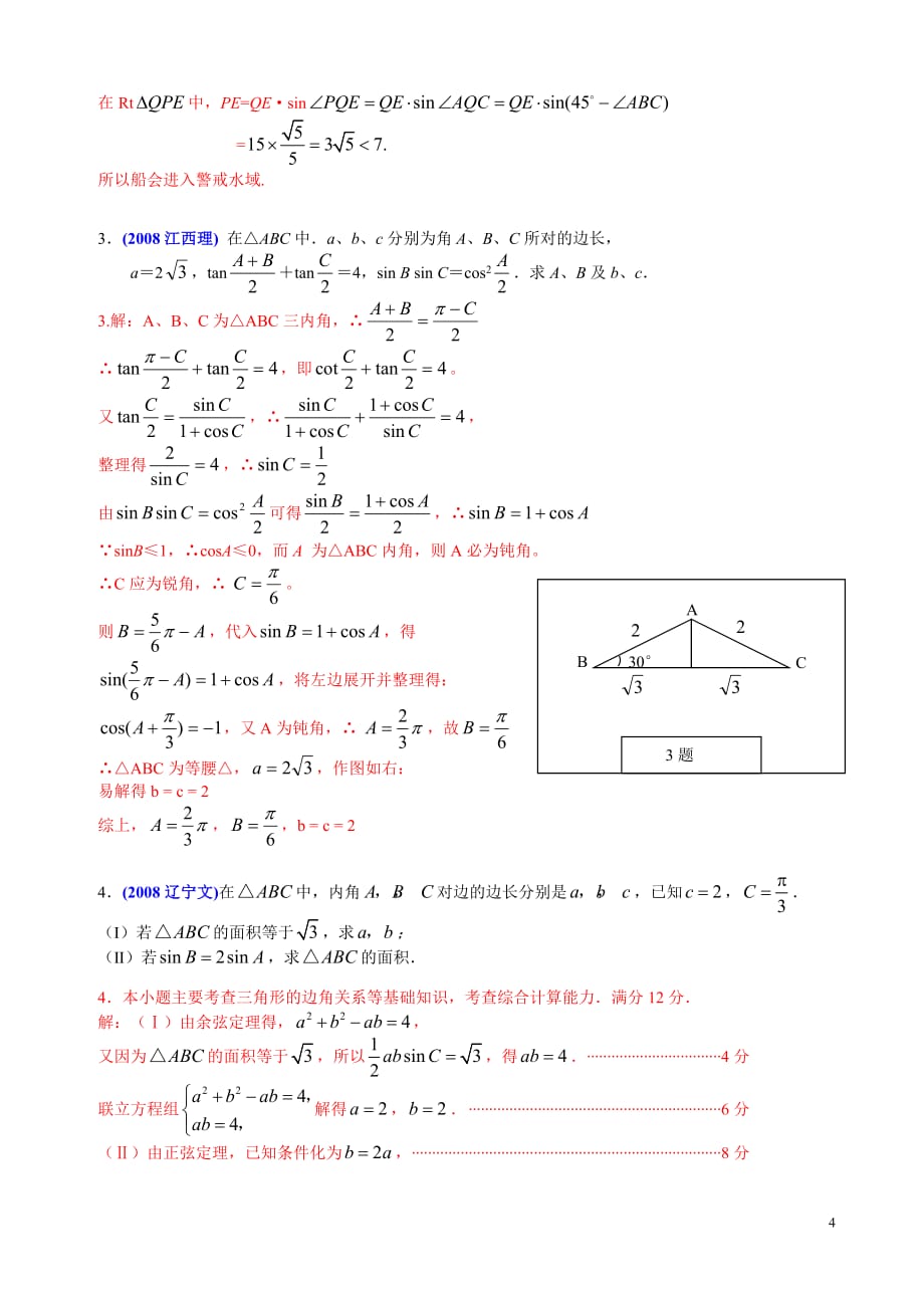 2008解三角形汇编_第4页