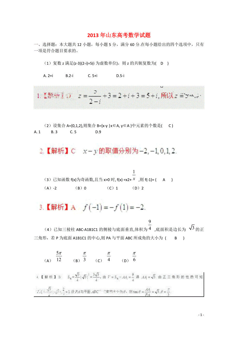 2013年普通高等学校招生全国统一考试数学理（山东卷解析版1）_第1页