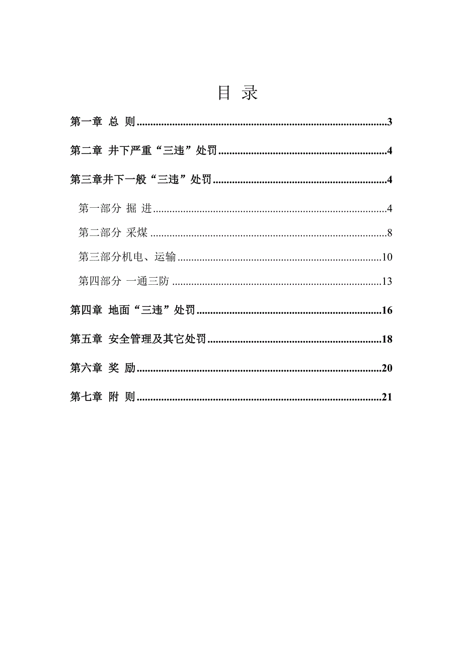 安全奖惩制度汇编煤矿安全生产奖惩制度汇编涉及三违及_第2页