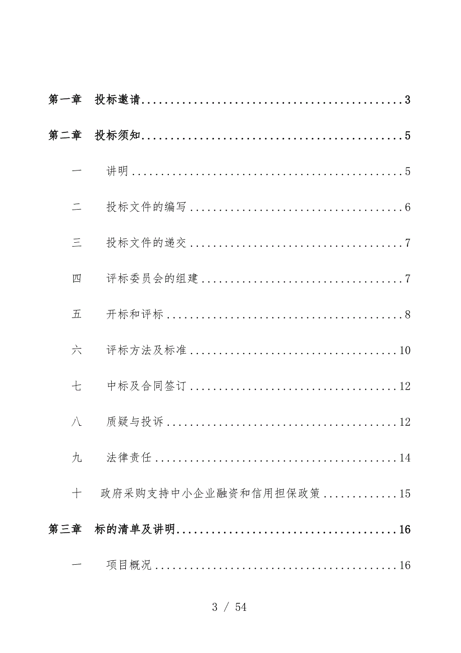 环境保护局国家级生态区创建技术服务项目招标文件_第3页