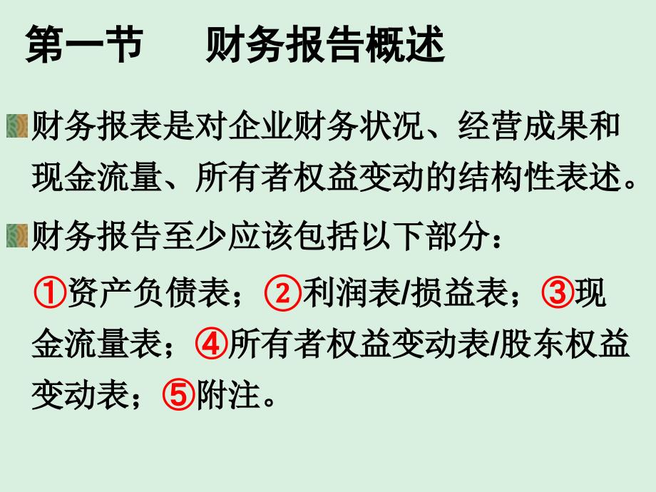 【精编】基础会计学之财务报告概述_第2页