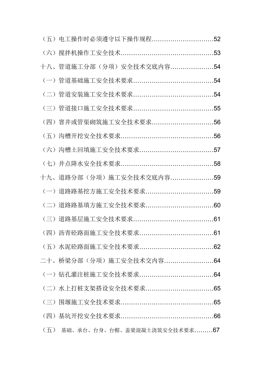 市政工程安全技术交底(最新版本).doc_第2页