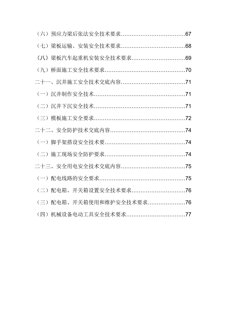 市政工程安全技术交底(最新版本).doc_第3页