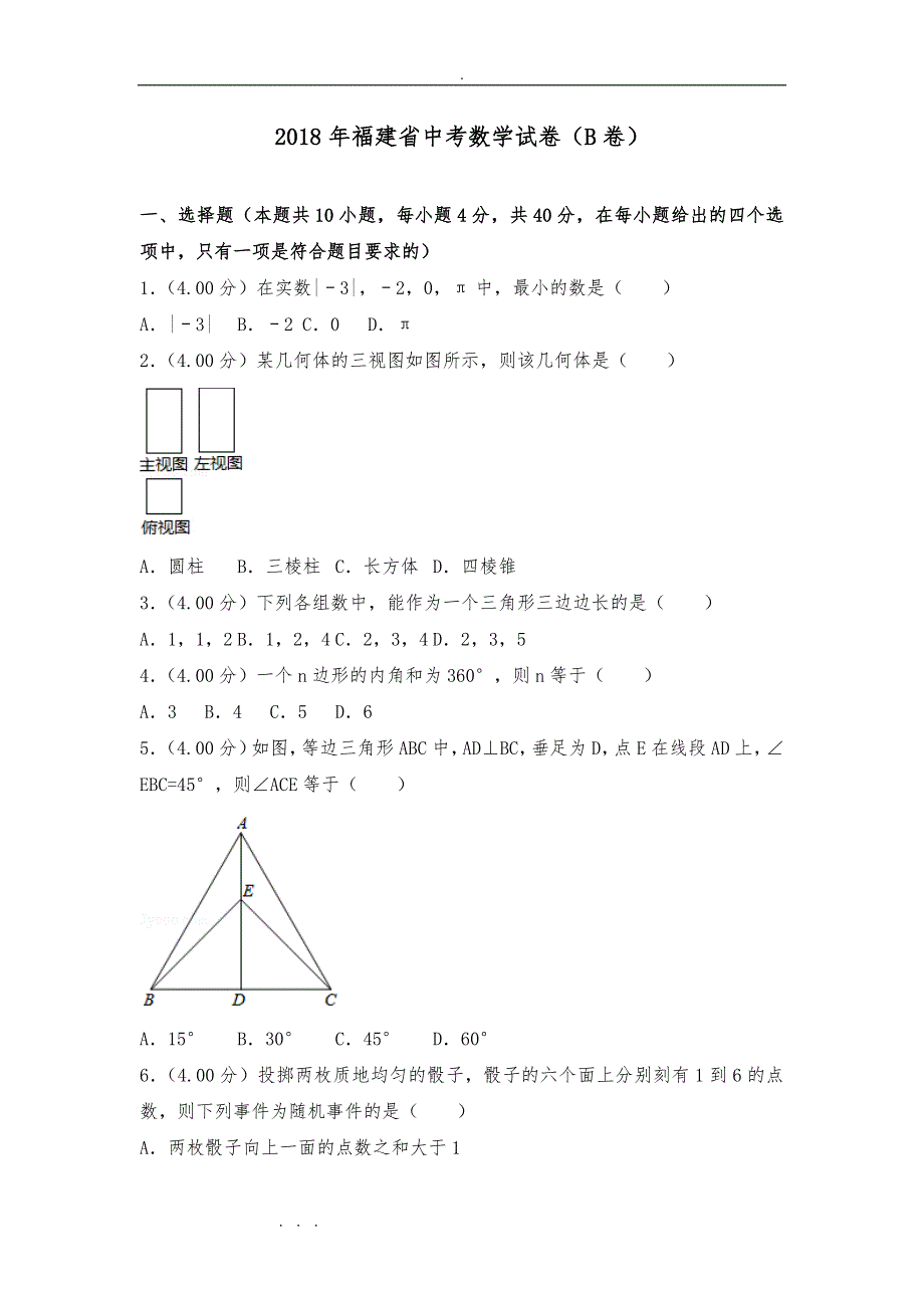 2018年福建中考数学试卷(B卷)和答案_第1页