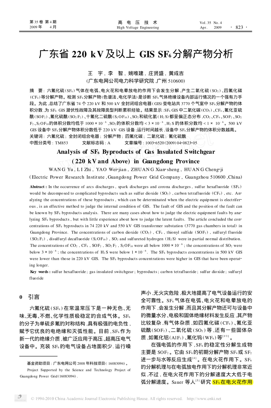 广东省220kV及以上GISSF_6分解产物分析_第1页