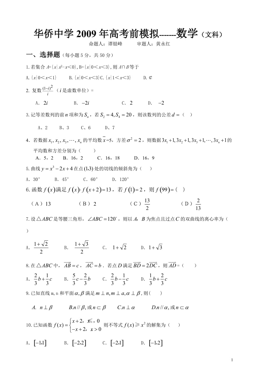 华侨中学考前数学模拟_第1页