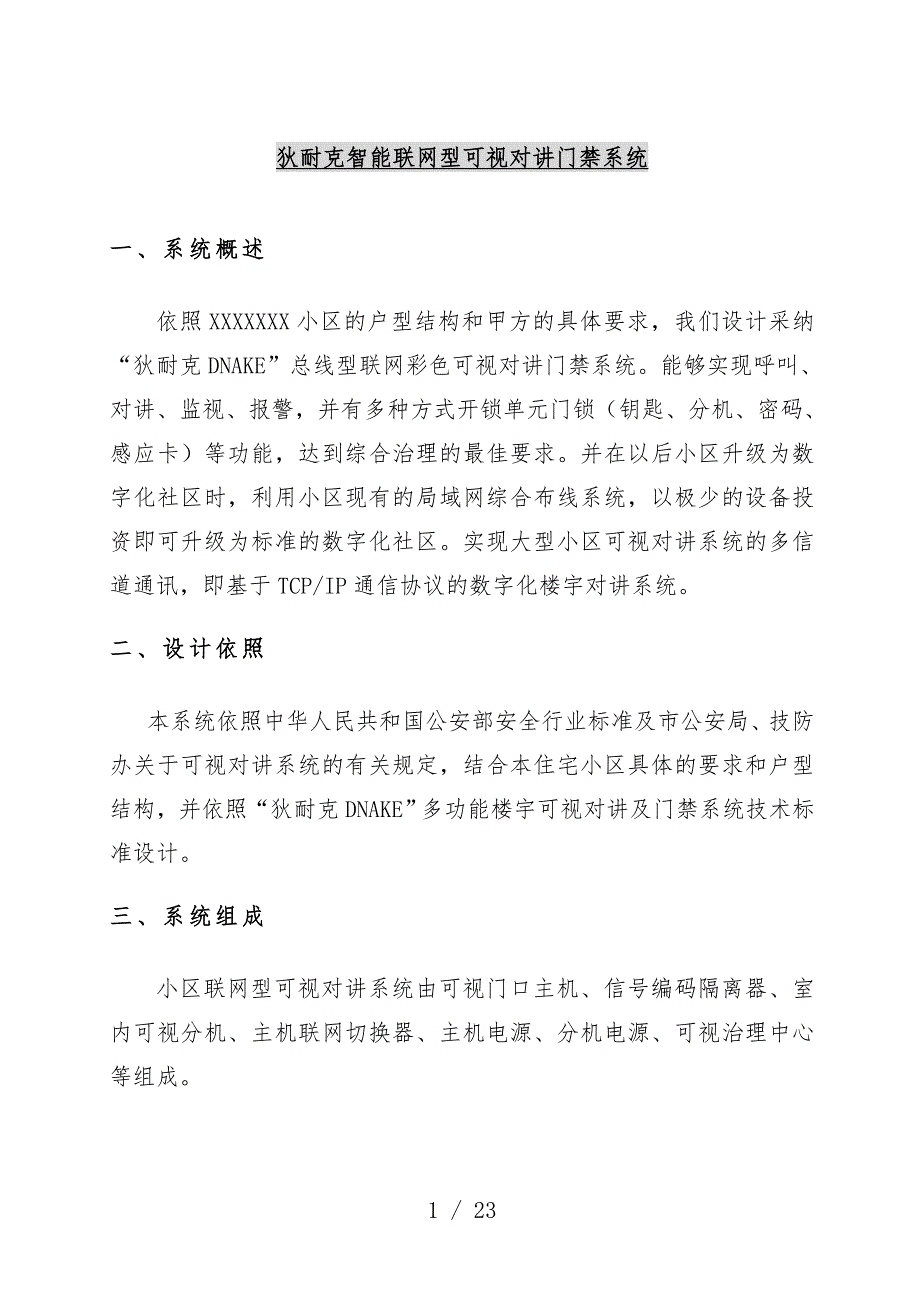 智能联网型可视对讲门禁系统技术预案_第1页