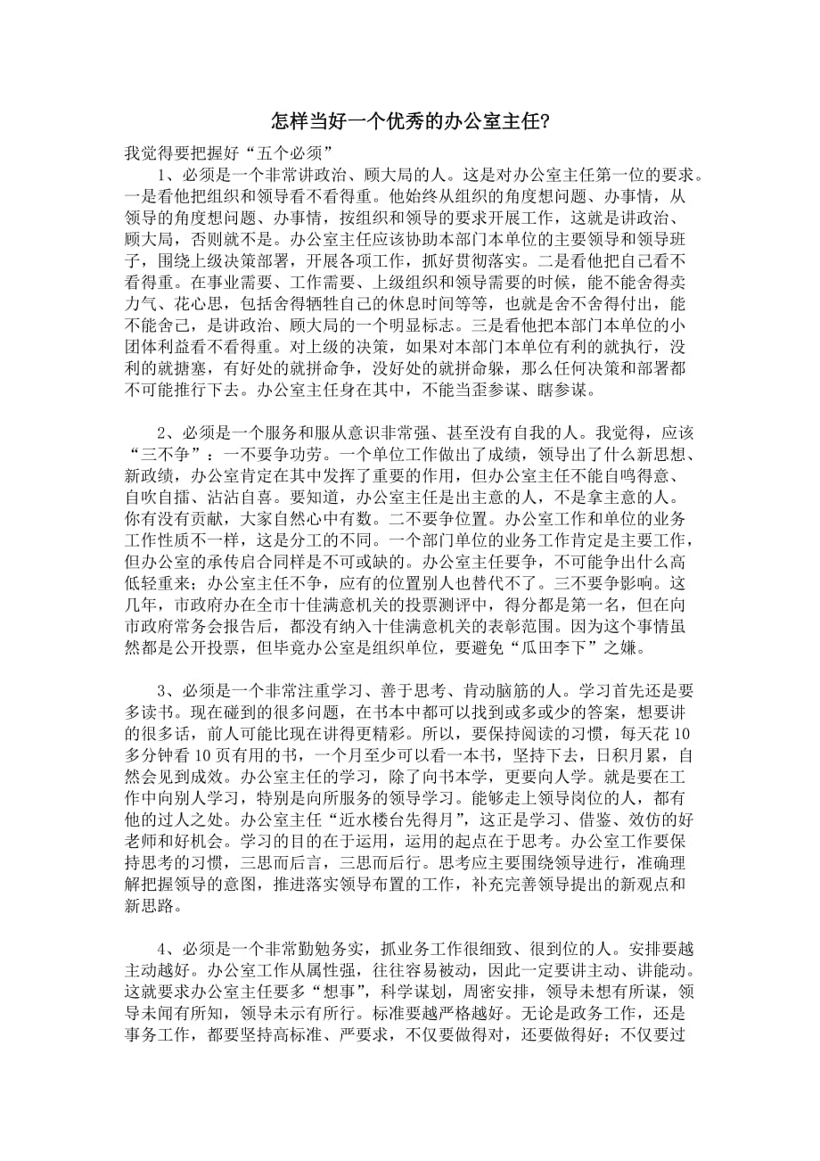 怎样当好一个优秀的办公室主任_第1页