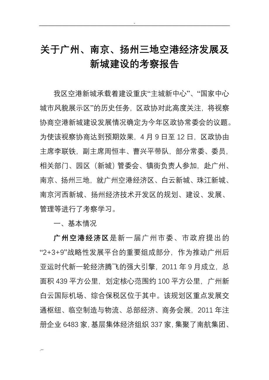 关于广州、南京、扬州三地空港经济发展新城建设考察报告_第1页