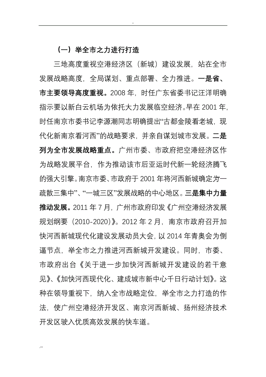 关于广州、南京、扬州三地空港经济发展新城建设考察报告_第4页