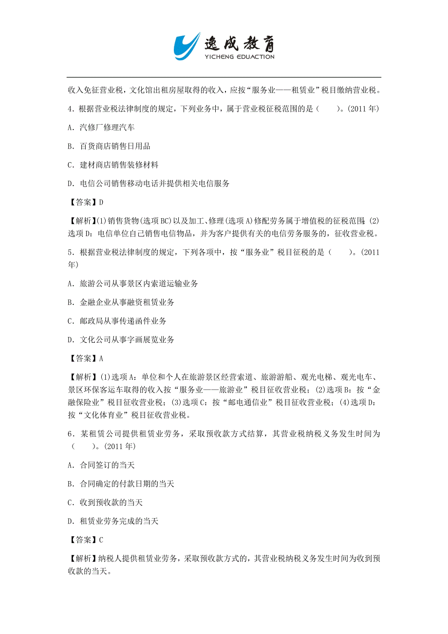 【精编】增值税、消费税、营业税法律制度_第2页