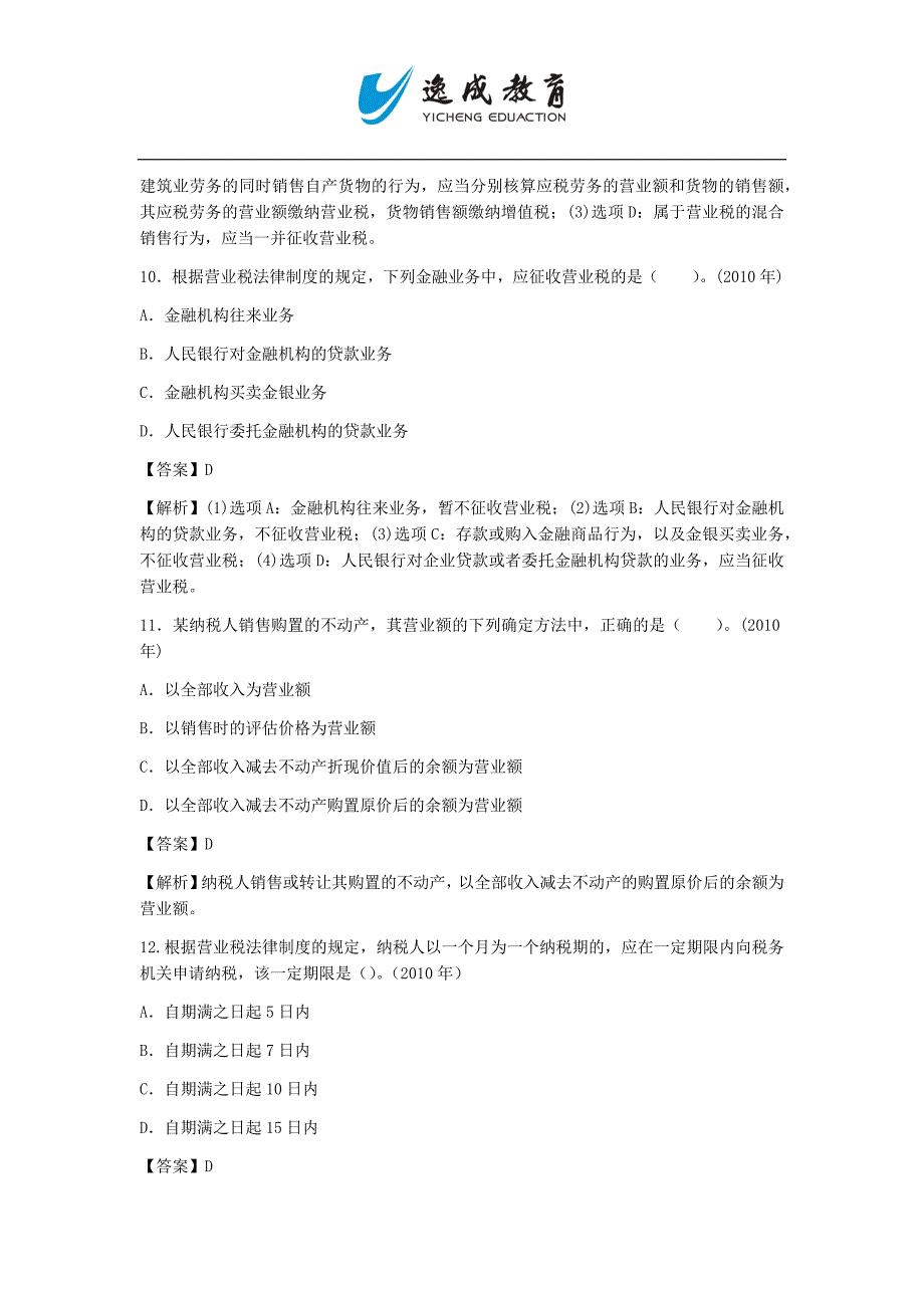 【精编】增值税、消费税、营业税法律制度_第4页