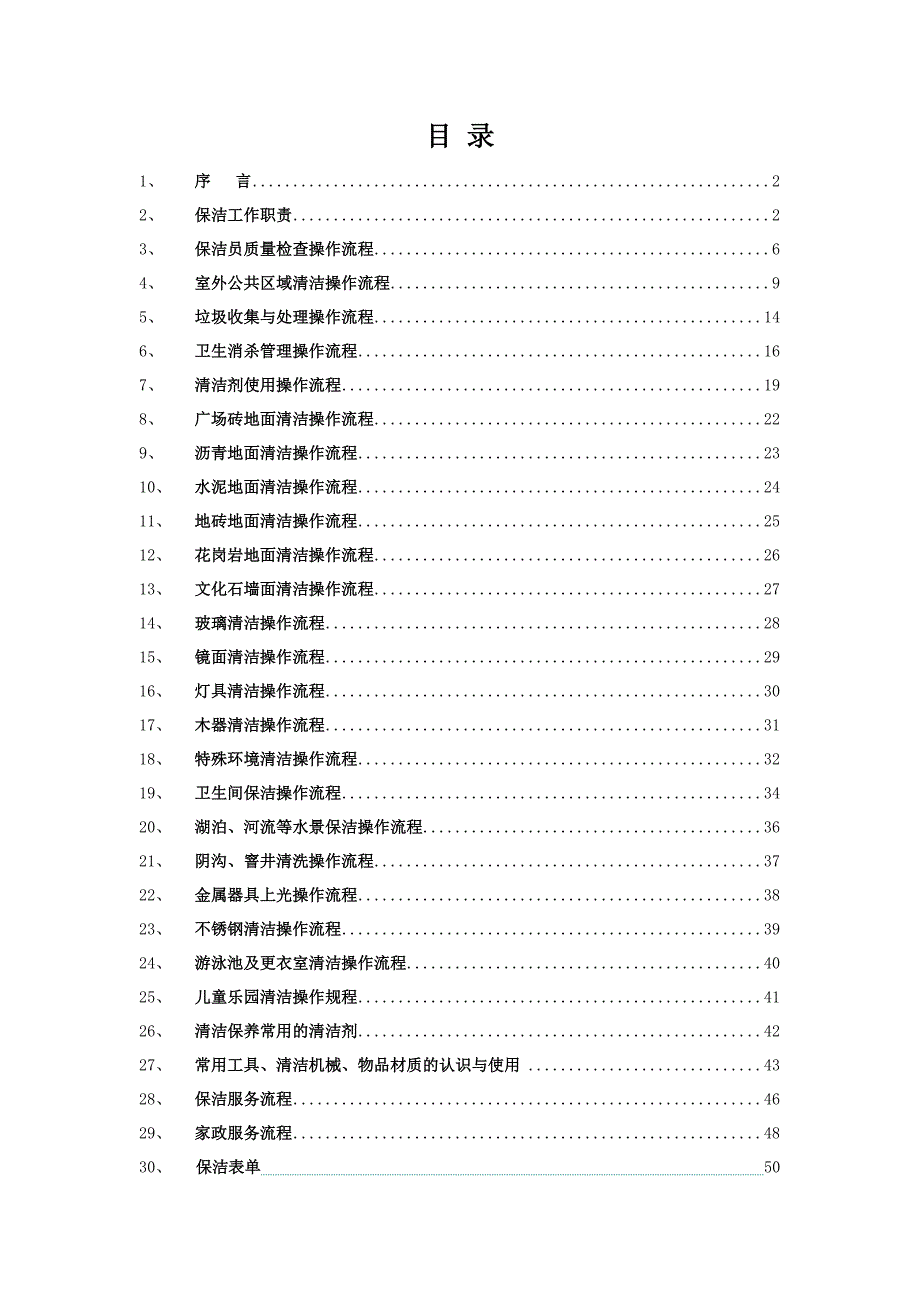 【精编】保洁操作流程标准化培训教材_第2页