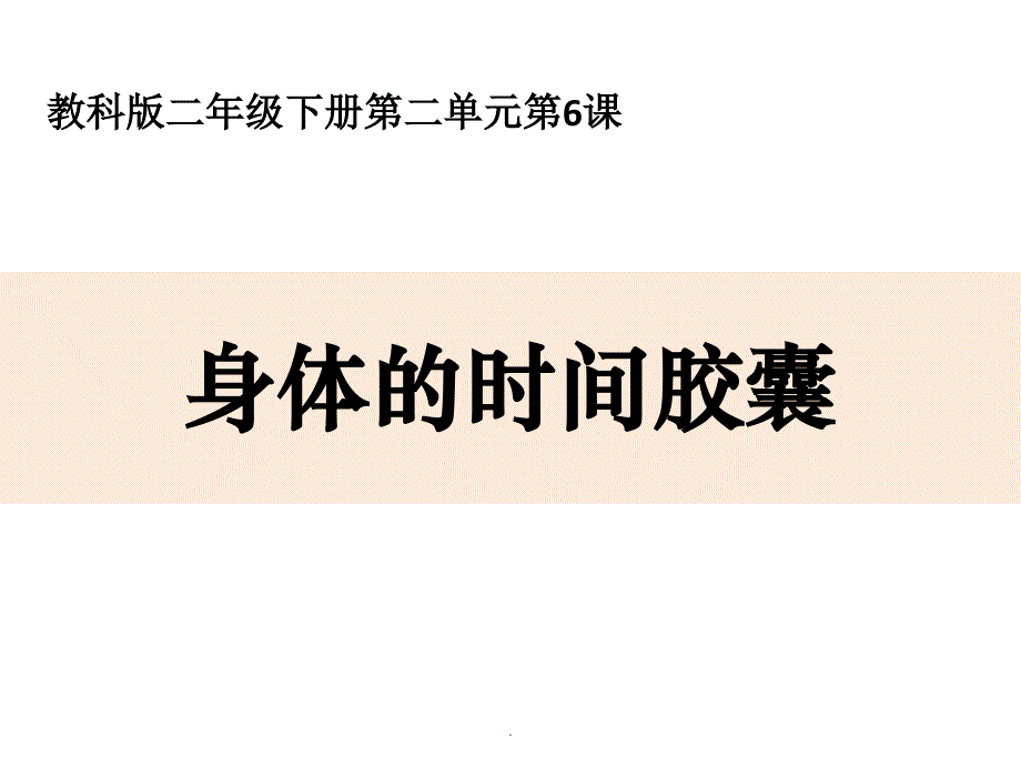 身体的时间胶囊ppt课件.ppt_第1页