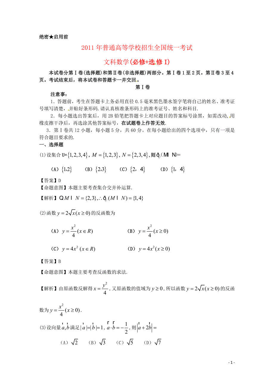 2011年普通高等学校招生全国统一考试数学卷（全国新课标.文）含详解_第1页