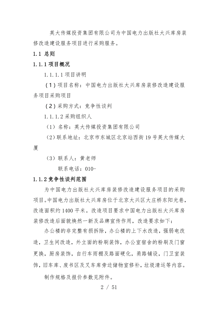 库房装修改造建设服务项目竞争性谈判文件_第2页