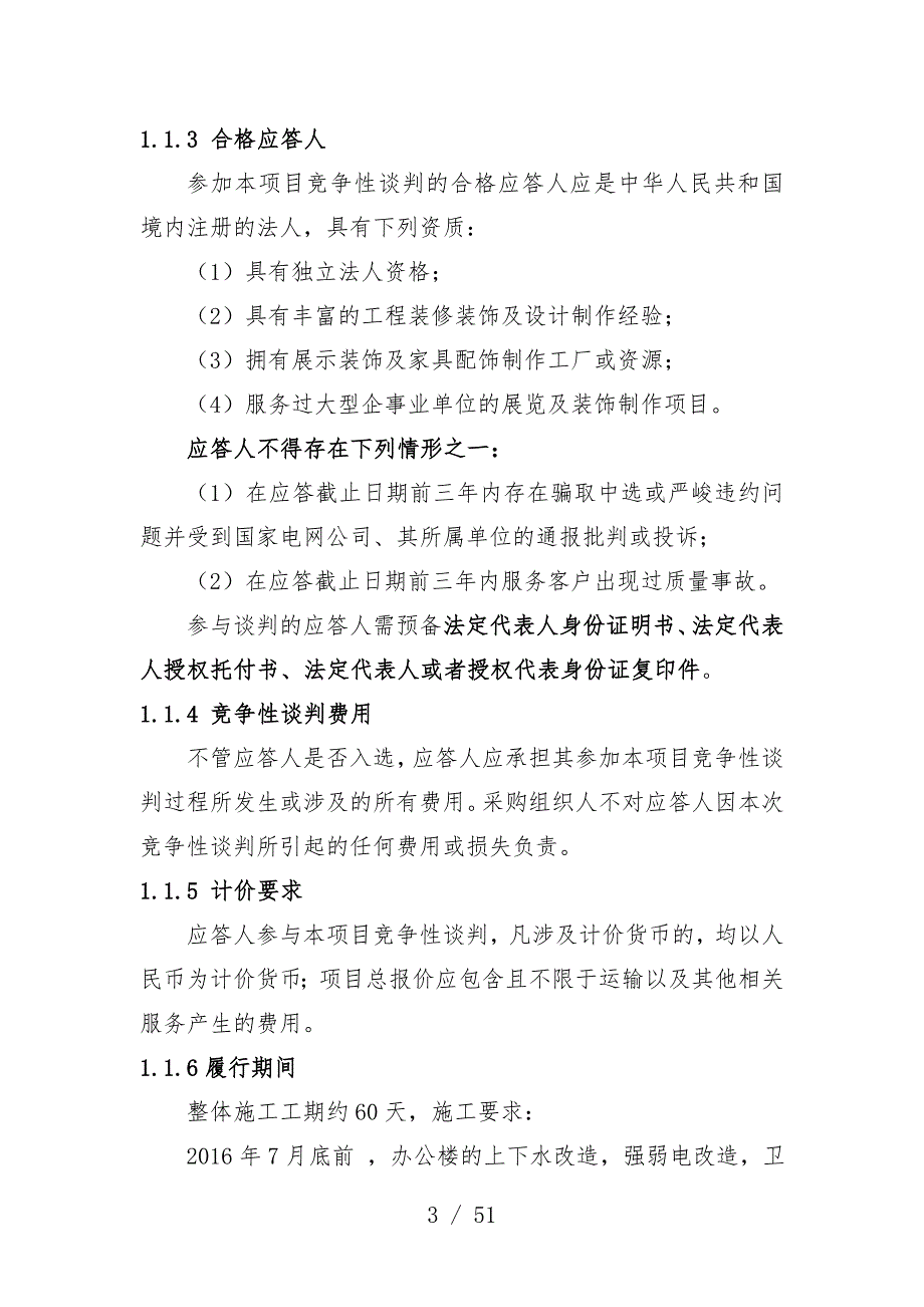 库房装修改造建设服务项目竞争性谈判文件_第3页