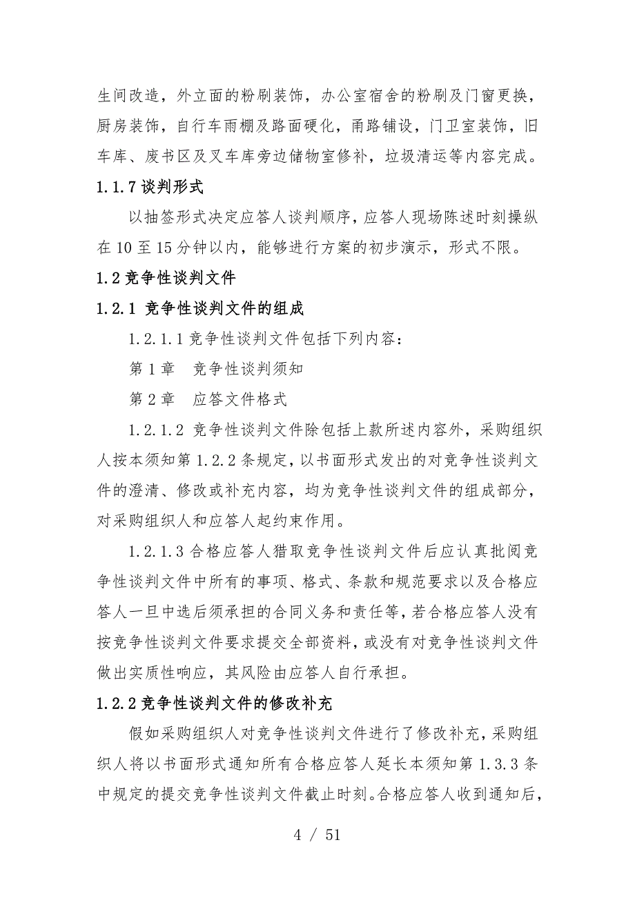 库房装修改造建设服务项目竞争性谈判文件_第4页