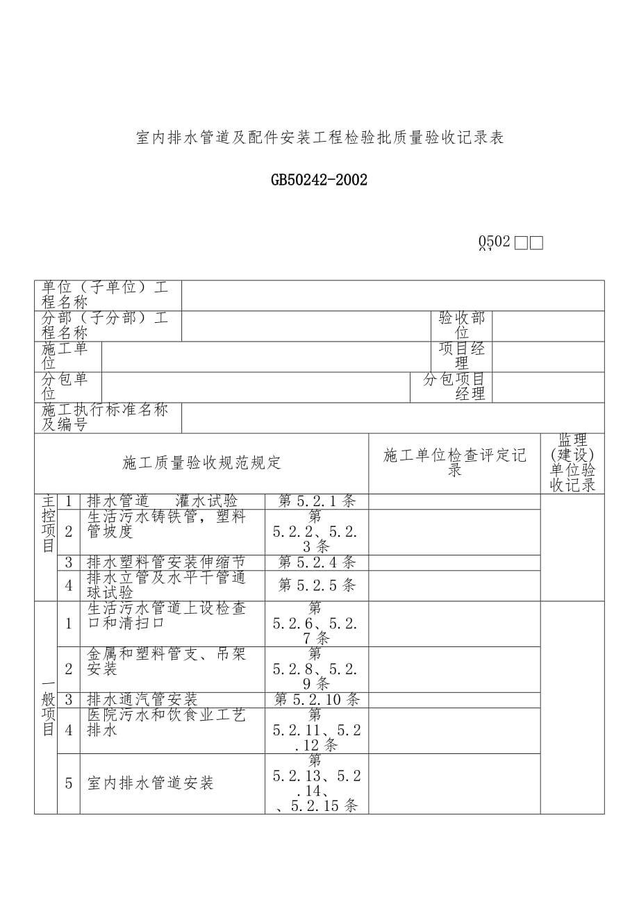 室内排水管道安装工程检验批质量验收记录表_第1页