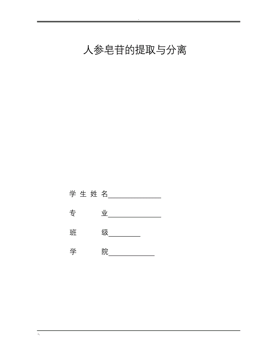 人参皂苷的提取与分离 材料_第1页