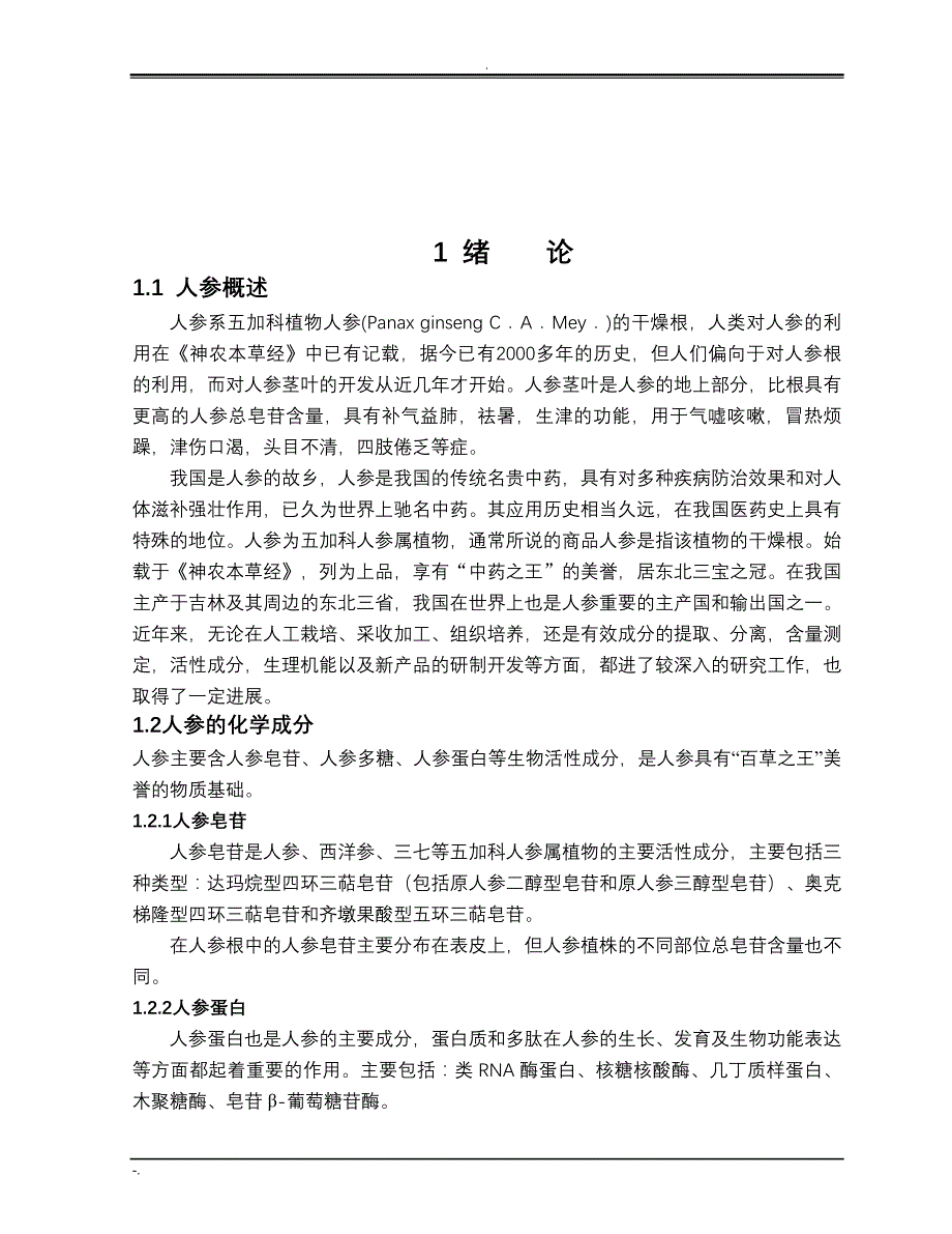 人参皂苷的提取与分离 材料_第4页