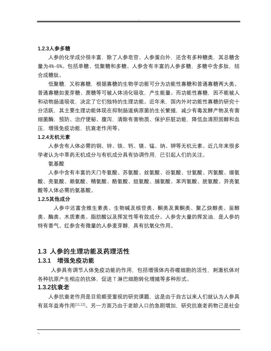 人参皂苷的提取与分离 材料_第5页