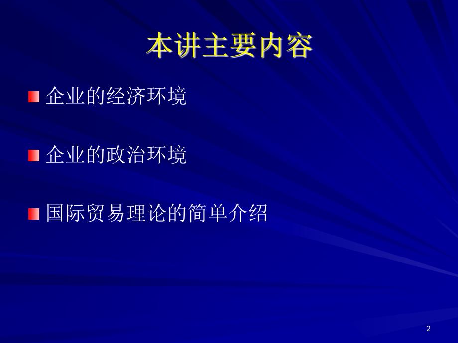 国际企业环境分析之经济政治ppt课件.ppt_第2页