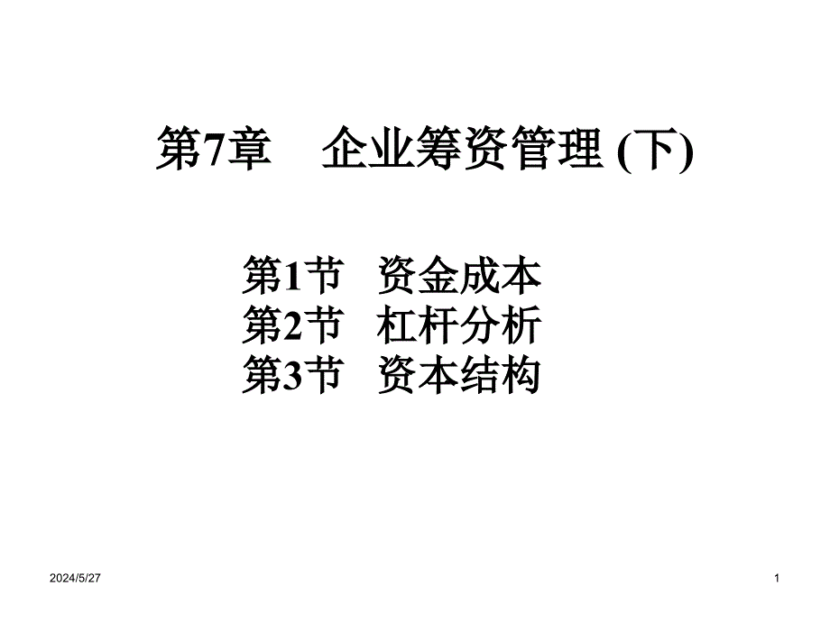 【精编】企业筹资管理课件_第1页