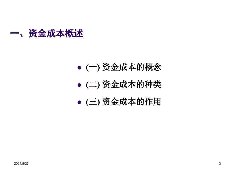 【精编】企业筹资管理课件_第3页