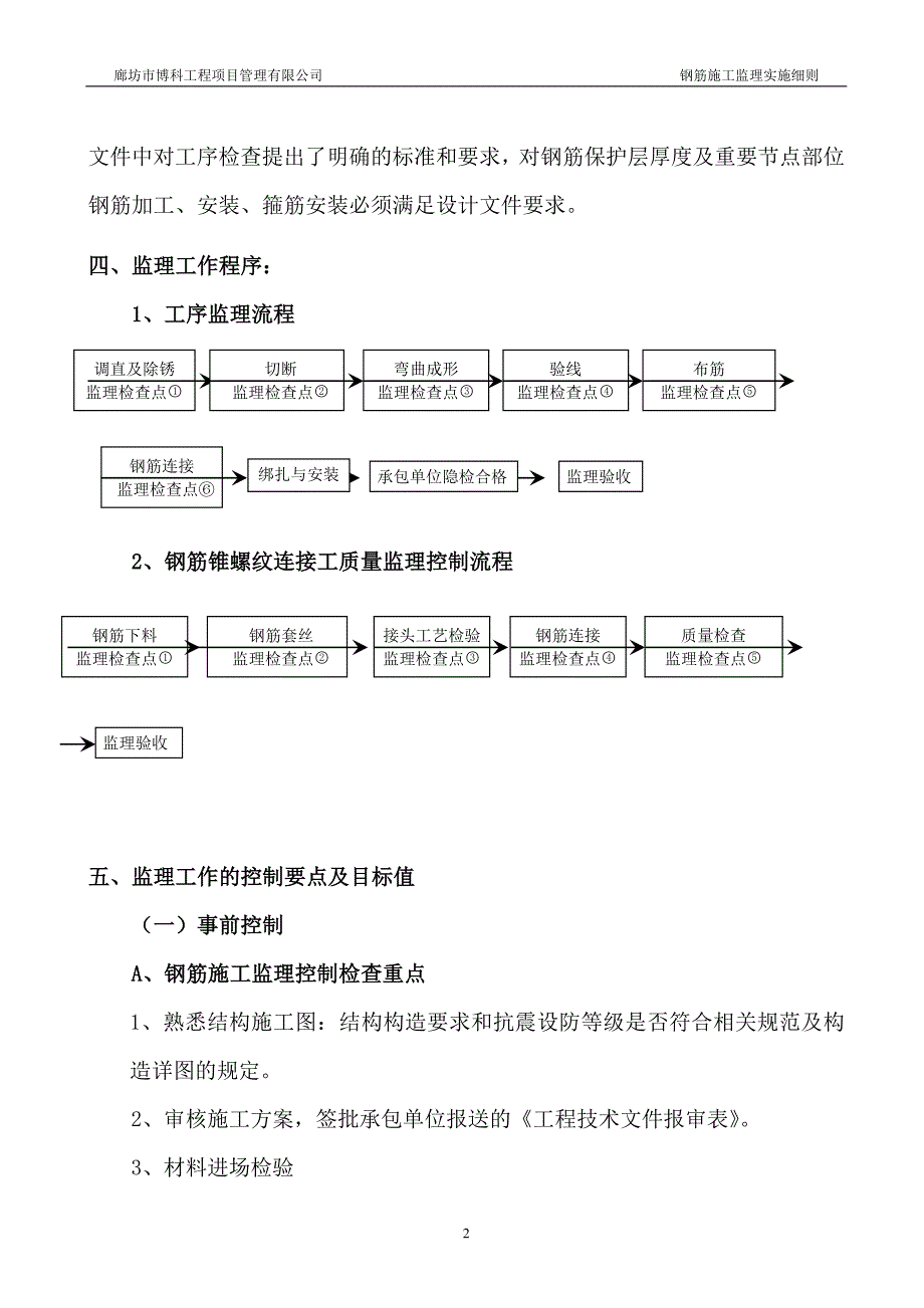 【精编】工程项目管理有限公司钢筋施工监理实施细则_第3页